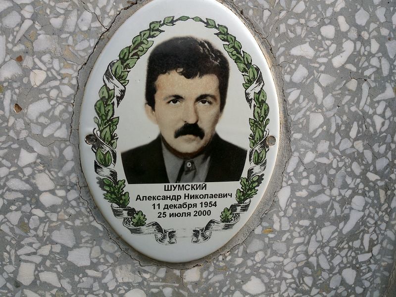 Шумский