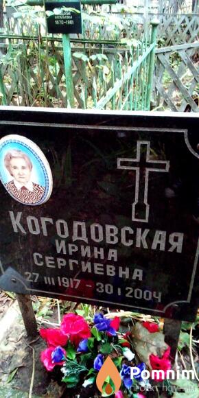 Когодовская Ирина Сергиевна