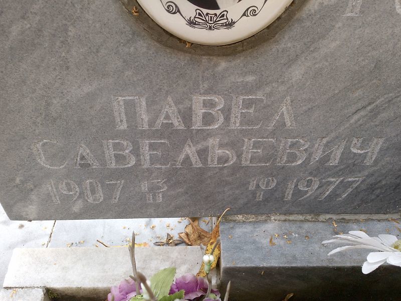 Савельевич Павел