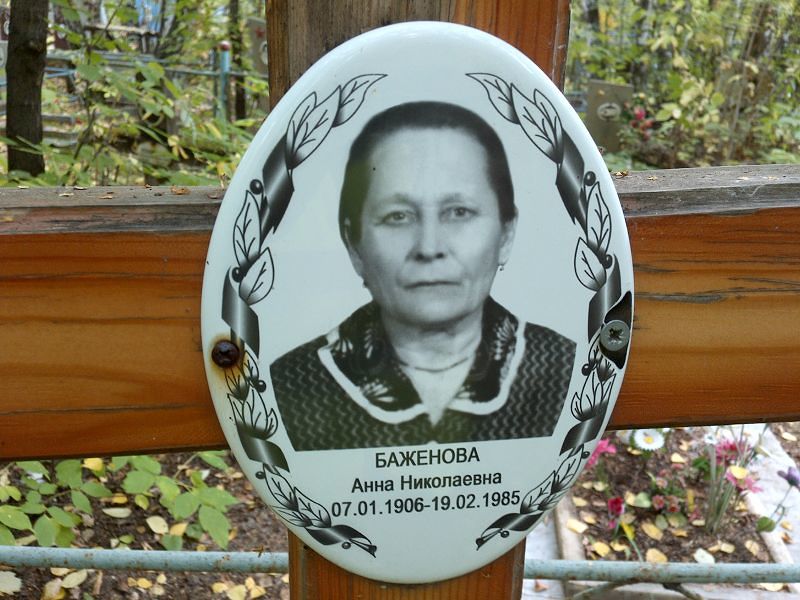 Баженова