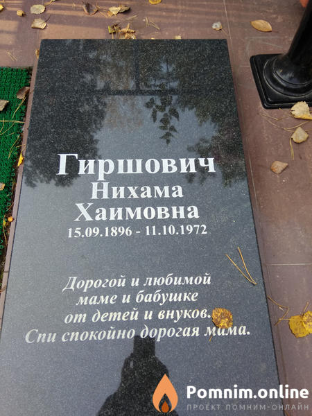 Гиршович Нихама Хаимовна