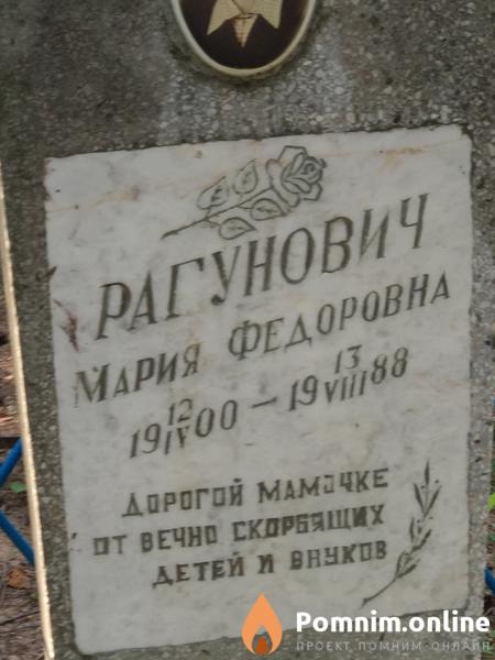 Рагунович Мария Фёдоровна