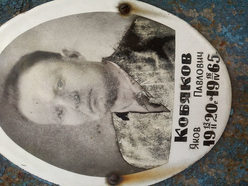 Кобяков