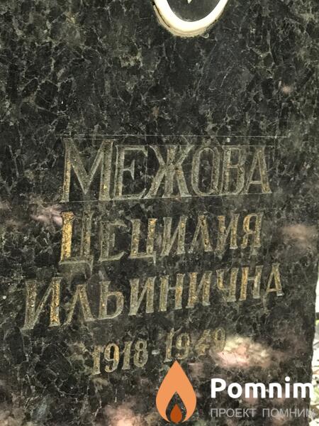 Межова Цецилия Ильинична