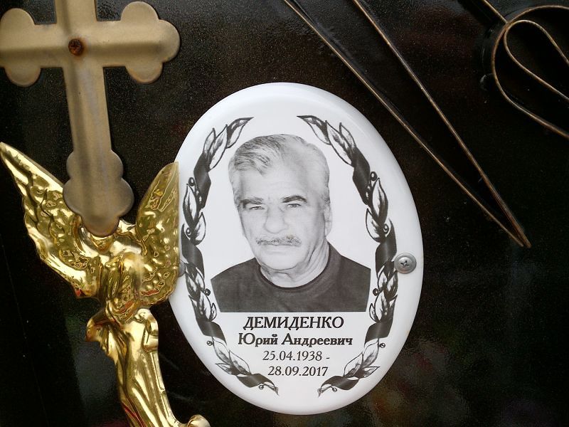 Демиденко