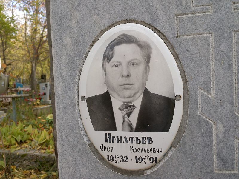 Игнатьев