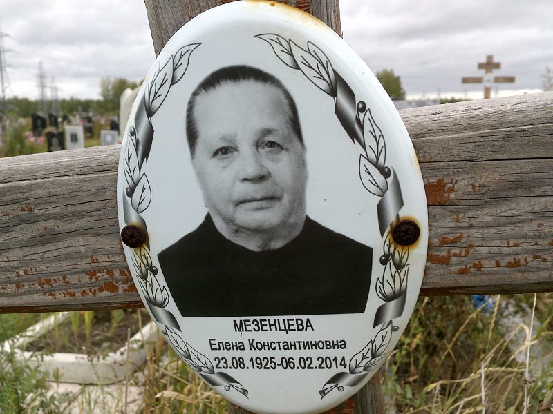 Мезенцева