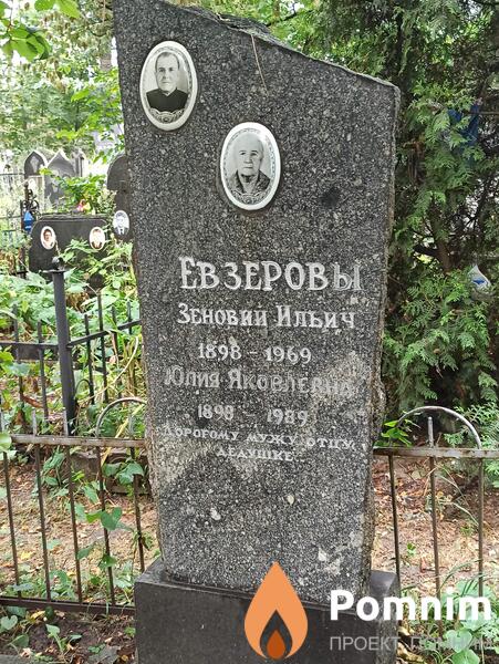 Евзерова Юлия Яковлевна