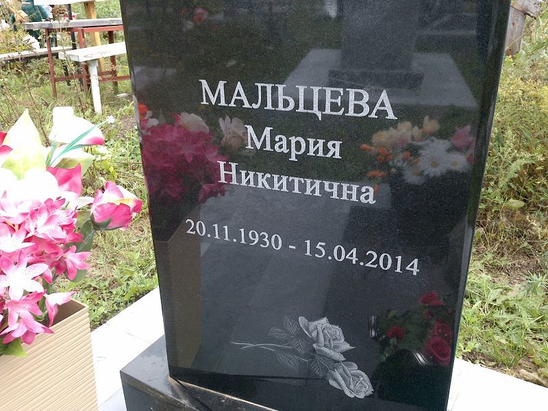 Мальцева