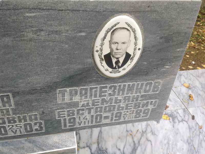 Демьян Трапезников Евстафьевич