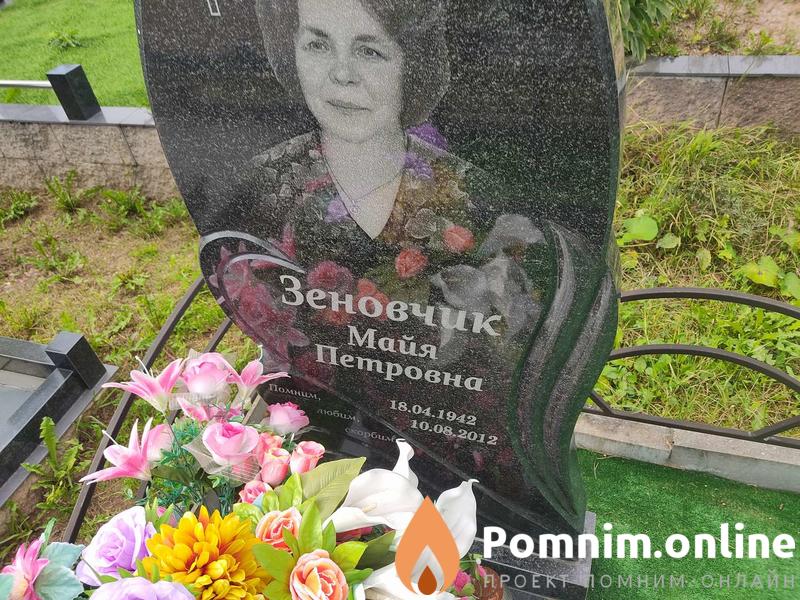 Зеновчик Майя Петровна