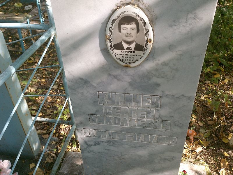 Куричев