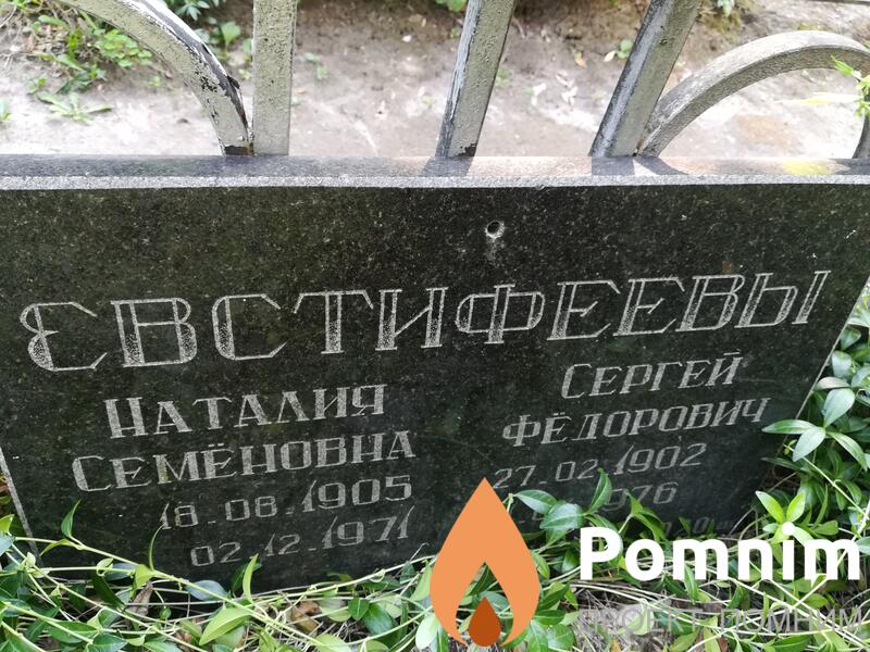 Евстифеева Наталья Семёновна