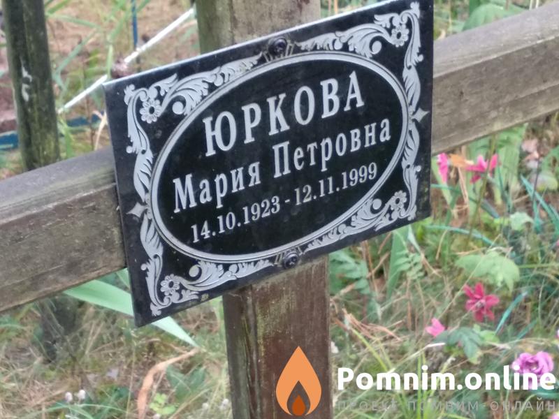 Юркова Мария Петровна