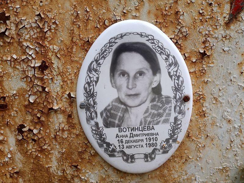 Вотинцева