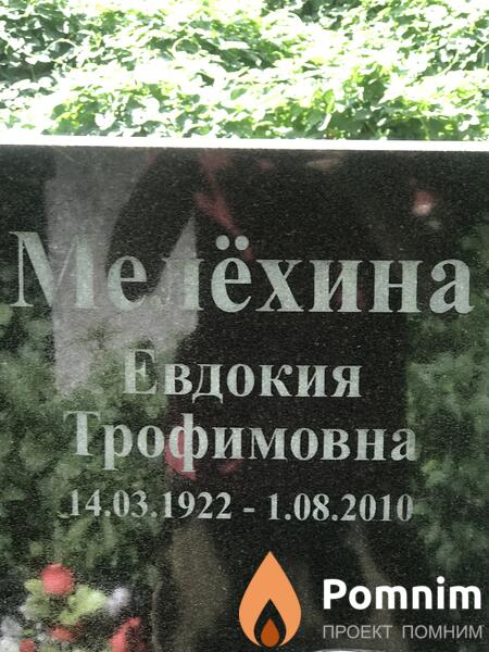 Меёхина Евдокия Трофимовна