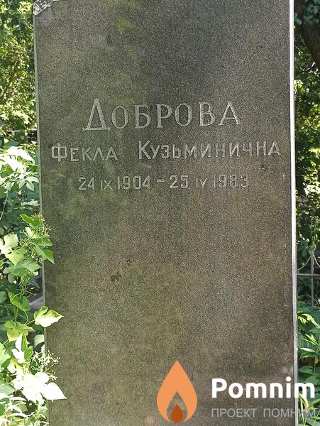 Доброва Фекла Кузьминична