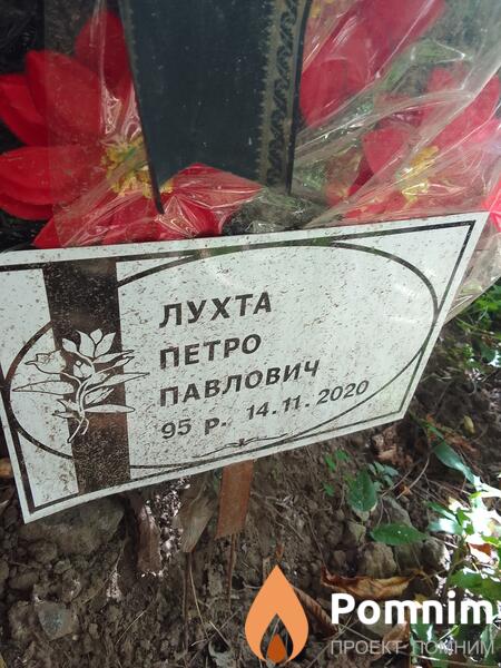 Лухта Πетро Павлович