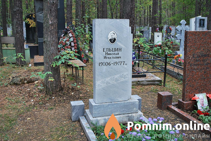 Ельцин Николай Игнатьевич