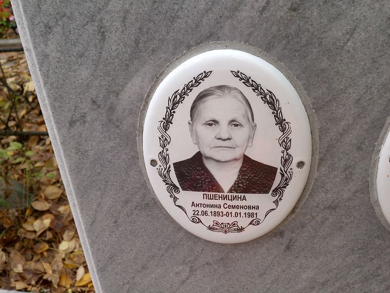 Пшеницина Антонина Семеновна