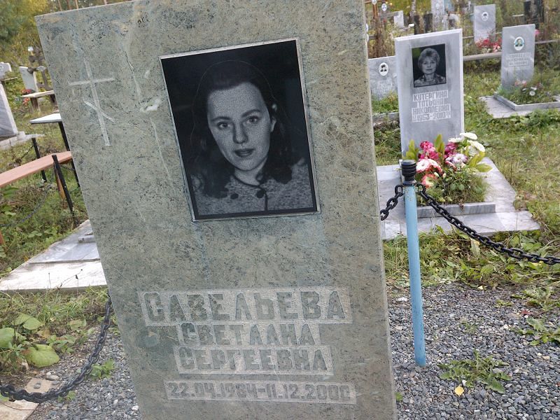 Савельева