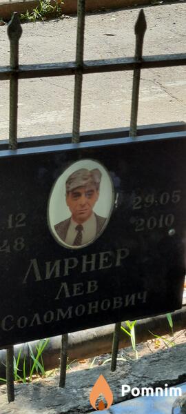 Лирнер Лев Соломонович
