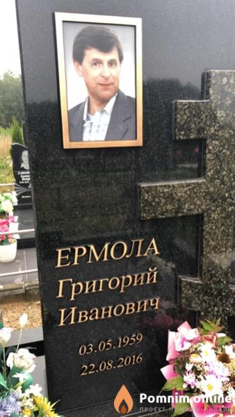 Ермола Григорий Иванович