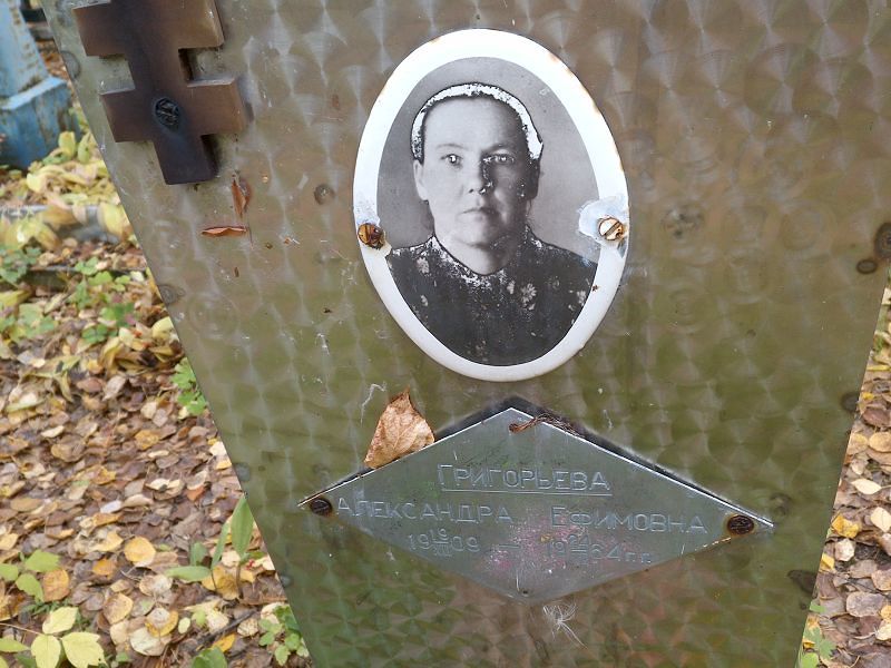 Григорьева Александра Ефимовна