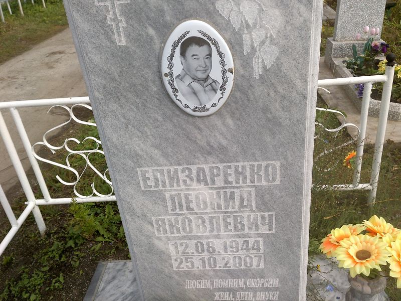 Елизаренко