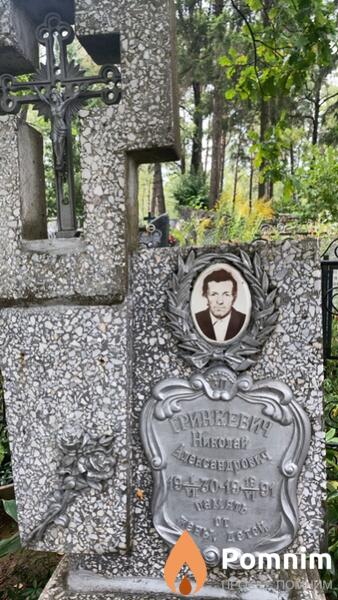 Гринкевич Николай Александрович
