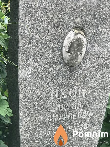 Иков Виктор Михайлович