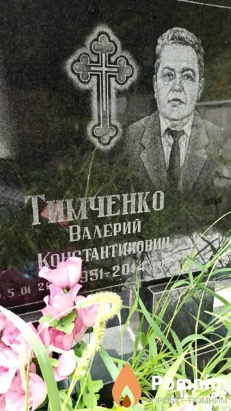 Тимченко Валерий Константиновин