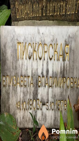 Пискорская Елизавета Владимировна