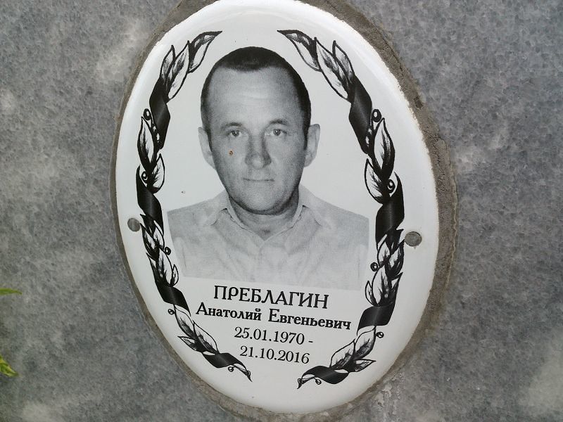 Преблагин