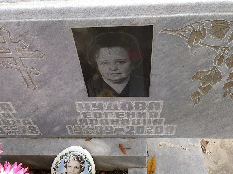 Чудова Евгения Ивановна
