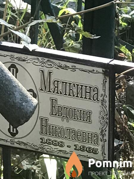 Мялкина Евдокия Николаевна