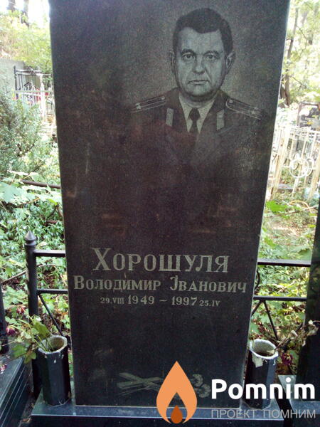 Хорошуля Володимир Іванович