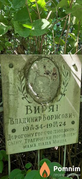 Виряг Владимир Борисович