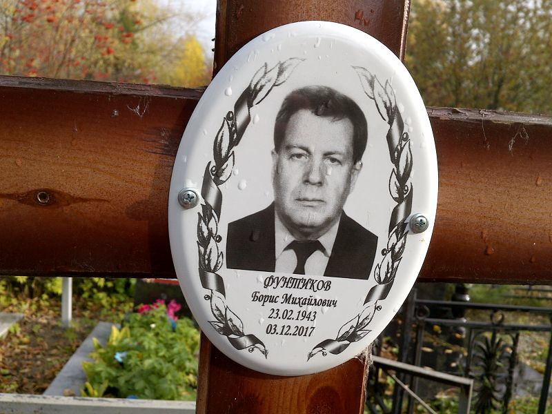 Фунтиков
