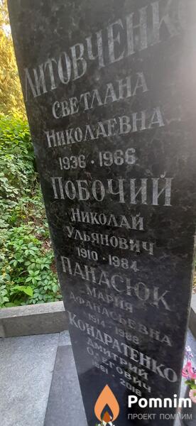 Побочий Николай Ульянович