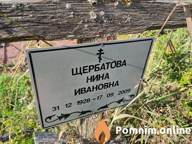 Щербатова Нина Ивановна