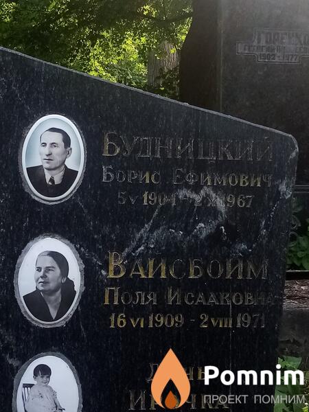 Будницкий Борис Ефимович