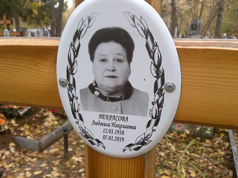 Некрасова