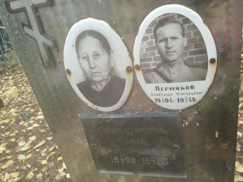 Пермякова