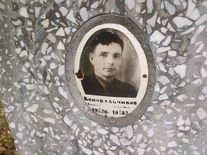Коновальчиков