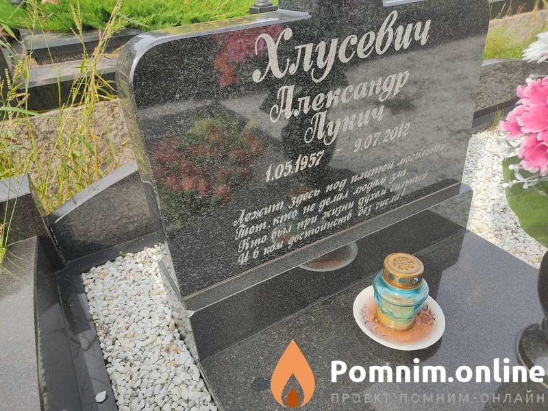 Хлусевич Александр Лукич