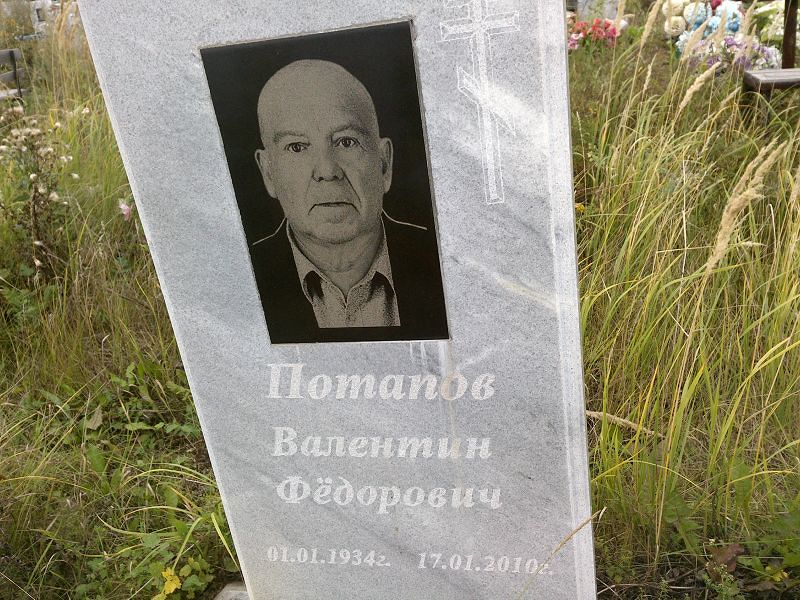 Потапов