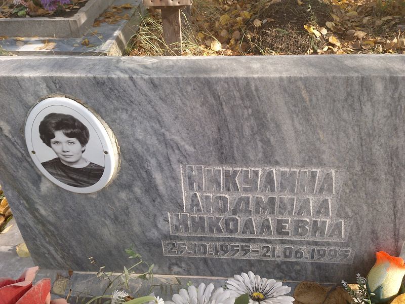 Никулина