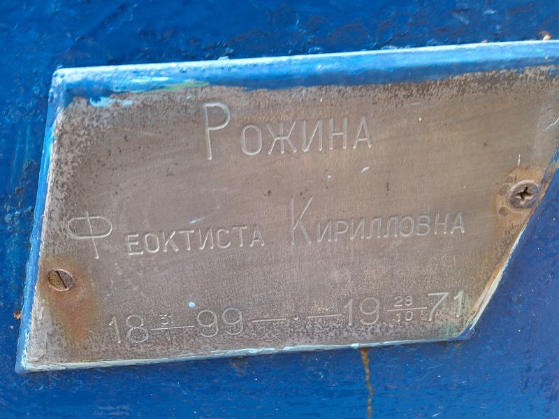 Феоктиста Рожина Кирилловна