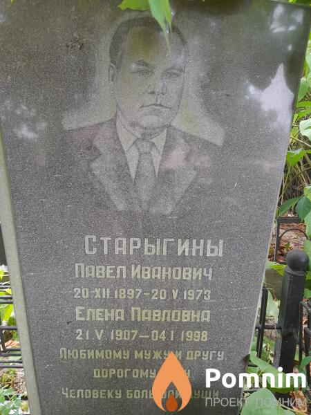 Старыгин Павел Иванович